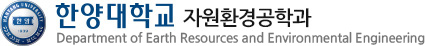 한양대학교 자원환경공학과