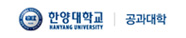 한양대학교공과대학