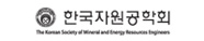 한국자원공학회