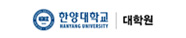 한양대학교일반대학원