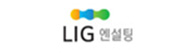 LIG 엔설팅