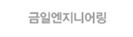 금일엔지니어링