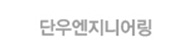 단우엔지니어링