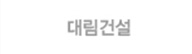 대림건설