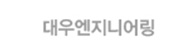 대우엔지니어링