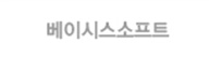 베이시스소프트