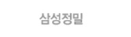 삼성정밀
