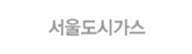 서울도시가스