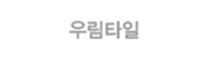 우림타일