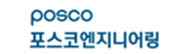 포스코엔지니어링