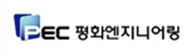 PEC 평화엔지니어링