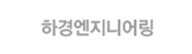 하경엔지니어링