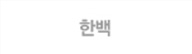 한백