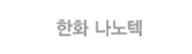 한화 나노텍