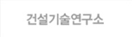 건설기술연구소