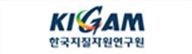 KIGAM 한국지질자원연구원