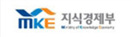 MKE 지식경제부